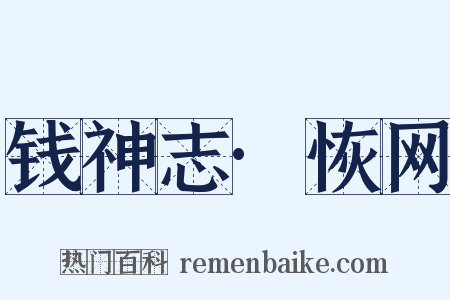 钱神志·恢网是什么意思的图片